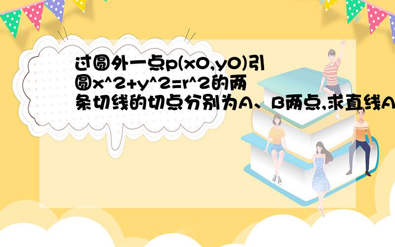 过圆外一点p(x0,y0)引圆x^2+y^2=r^2的两条切线的切点分别为A、B两点,求直线AB的方程.