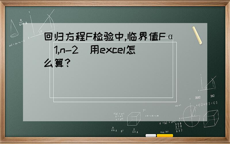 回归方程F检验中,临界值Fα（1,n-2）用excel怎么算?