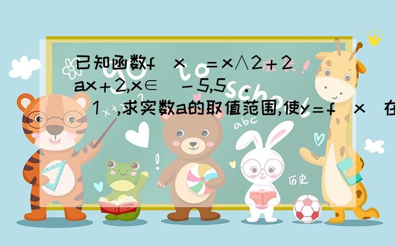 已知函数f（x）＝x∧2＋2ax＋2,x∈[－5,5].（1）,求实数a的取值范围,使y＝f(x)在区间[－5,5]上是单调函