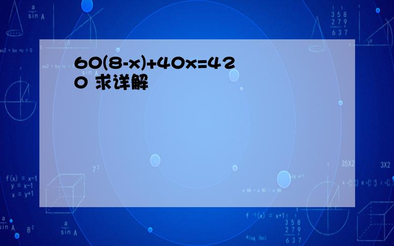 60(8-x)+40x=420 求详解