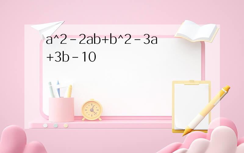 a^2-2ab+b^2-3a+3b-10
