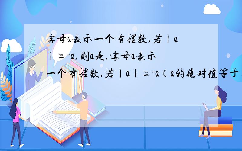 字母a表示一个有理数,若ㄧaㄧ=-a,则a是.字母a表示一个有理数,若ㄧaㄧ=-a（a的绝对值等于负a）,则a是A.非正数B.非负数C.负数D.不为零的数