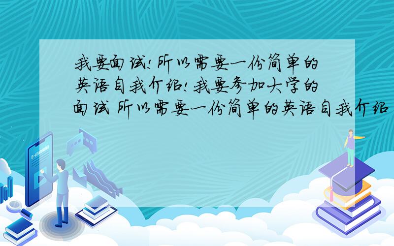 我要面试!所以需要一份简单的英语自我介绍!我要参加大学的面试 所以需要一份简单的英语自我介绍 请英语达人帮助我翻译下面句子 我的名字是XX 我今年19岁 我来自XX 家庭成员有爸爸妈妈