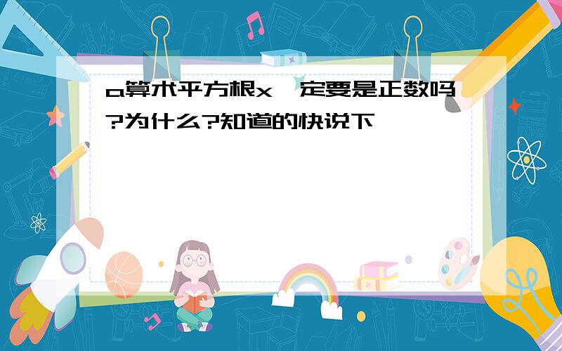 a算术平方根x一定要是正数吗?为什么?知道的快说下,