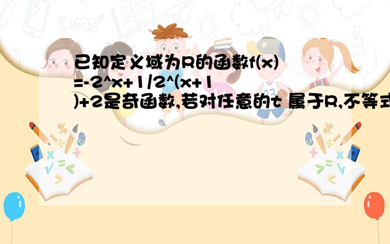 已知定义域为R的函数f(x)=-2^x+1/2^(x+1)+2是奇函数,若对任意的t 属于R,不等式f(t^2-2t)+f(2t^2-k)