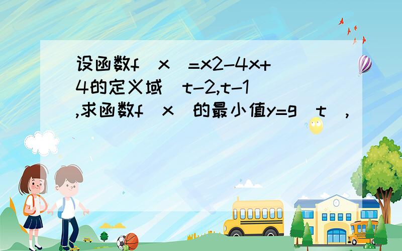 设函数f(x)=x2-4x+4的定义域[t-2,t-1],求函数f(x)的最小值y=g(t),