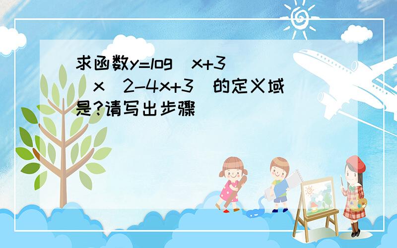 求函数y=log(x+3) (x^2-4x+3)的定义域是?请写出步骤`