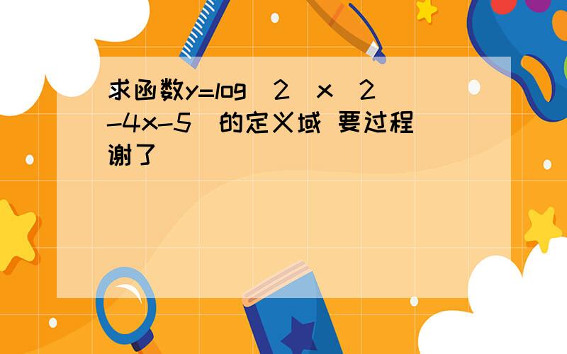 求函数y=log^2(x^2-4x-5)的定义域 要过程谢了