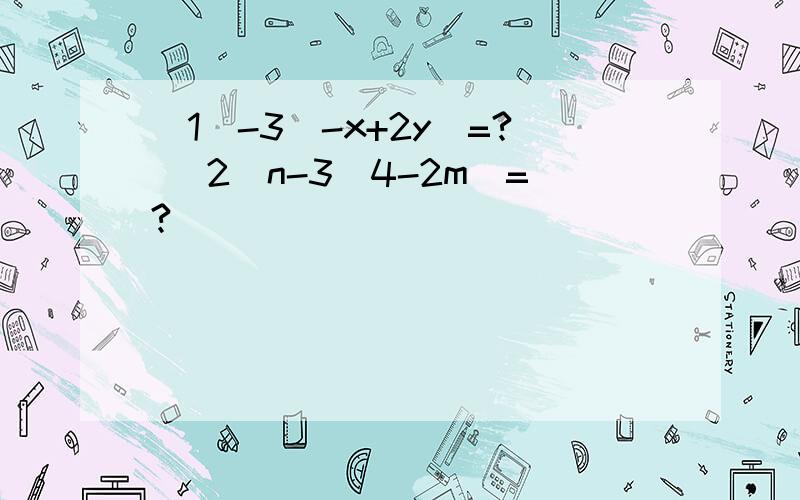 [1]-3(-x+2y)=? [2]n-3(4-2m)=?