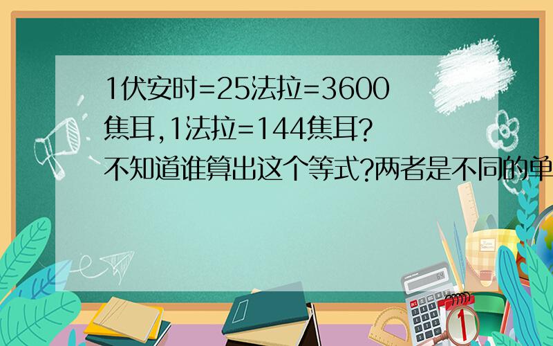 1伏安时=25法拉=3600焦耳,1法拉=144焦耳? 不知道谁算出这个等式?两者是不同的单位怎么可以画等号!此等式来自百度百科词条“电容”，强烈呼吁修正！！