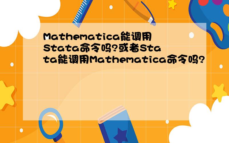 Mathematica能调用Stata命令吗?或者Stata能调用Mathematica命令吗?