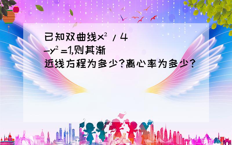 已知双曲线x²/4-y²=1,则其渐近线方程为多少?离心率为多少?