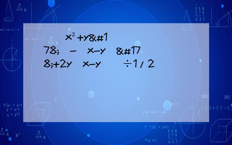 [（x²+y²）-（x-y）²+2y（x-y）]÷1/2