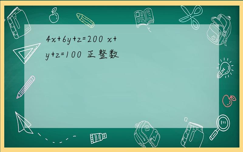 4x+6y+z=200 x+y+z=100 正整数