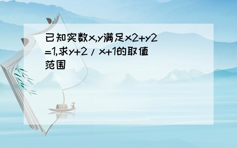 已知实数x,y满足x2+y2=1,求y+2/x+1的取值范围