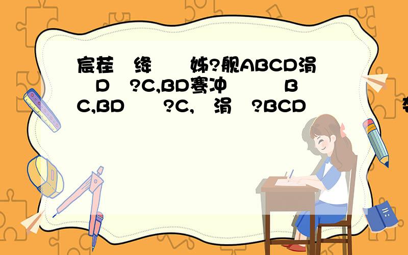 宸茬煡绛夎叞姊?舰ABCD涓瑼D鈭?C,BD骞冲垎鈭燗BC,BD鈯?C,涓旀?BCD鐨勫懆闀夸负30cm,鍒橝D=澶氬皯