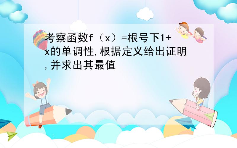 考察函数f（x）=根号下1+x的单调性,根据定义给出证明,并求出其最值