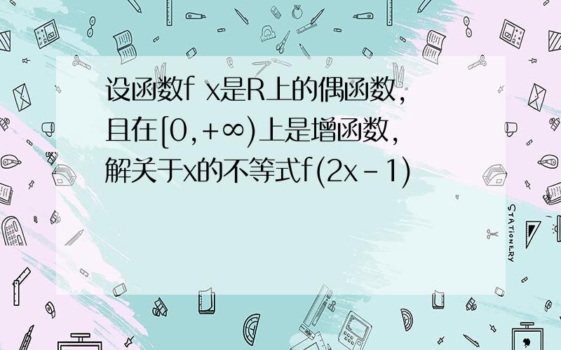 设函数f x是R上的偶函数,且在[0,+∞)上是增函数,解关于x的不等式f(2x-1)