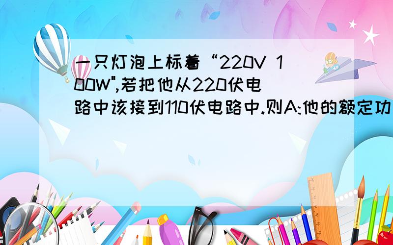 一只灯泡上标着“220V 100W