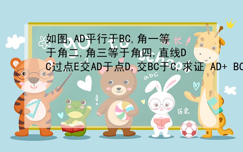 如图,AD平行于BC,角一等于角二,角三等于角四,直线DC过点E交AD于点D,交BC于C,求证 AD+ BC =AB