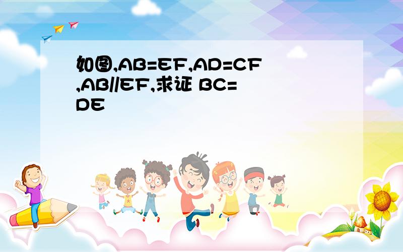 如图,AB=EF,AD=CF,AB//EF,求证 BC=DE