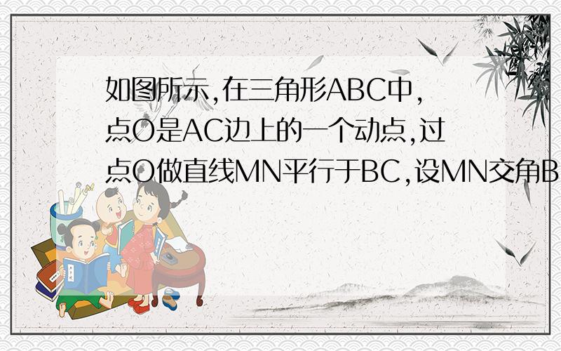 如图所示,在三角形ABC中,点O是AC边上的一个动点,过点O做直线MN平行于BC,设MN交角BCA的平分线于点E,交角BCA的外角平分线于点E、F.)求证：OE=OF; (2）当点O在何处时,四边形AECF是矩形?(3) 在（2）的