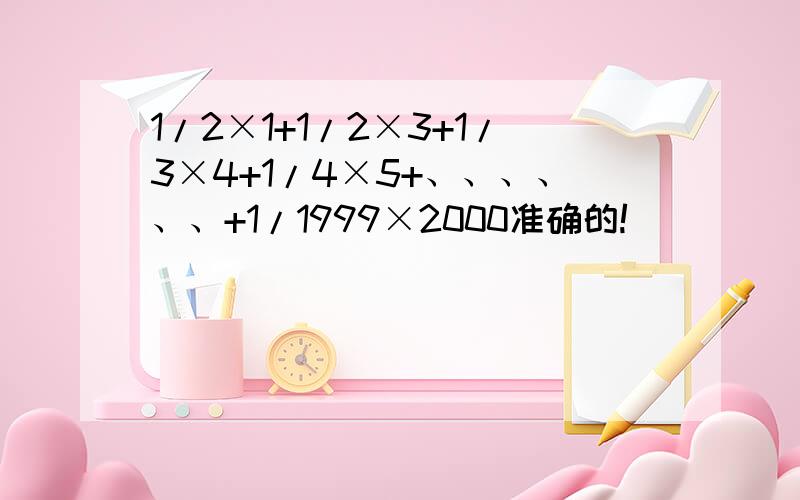 1/2×1+1/2×3+1/3×4+1/4×5+、、、、、、+1/1999×2000准确的!