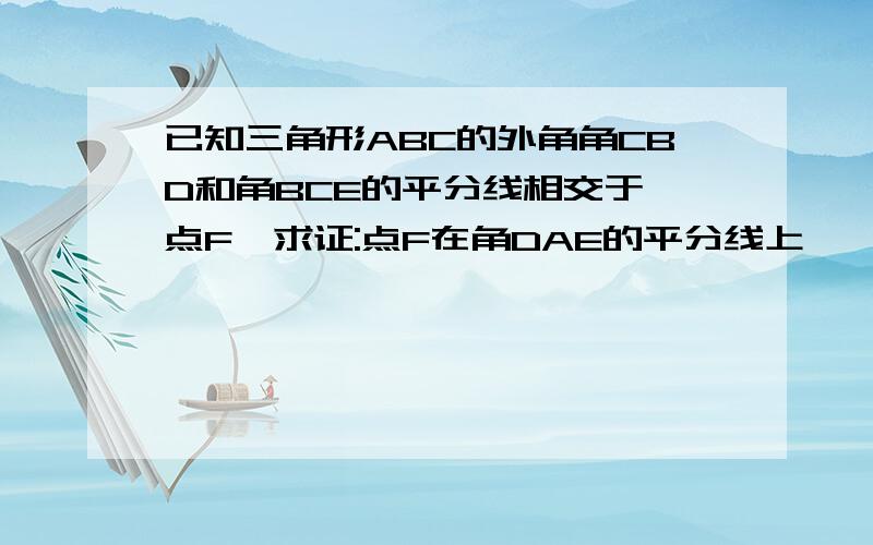 已知三角形ABC的外角角CBD和角BCE的平分线相交于一点F,求证:点F在角DAE的平分线上