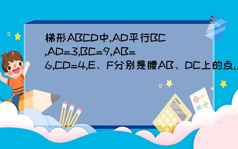 梯形ABCD中,AD平行BC,AD=3,BC=9,AB=6,CD=4,E、F分别是腰AB、DC上的点,且EF平行BC,梯形AEFD与EBCF的周长相等，则EF的长为？