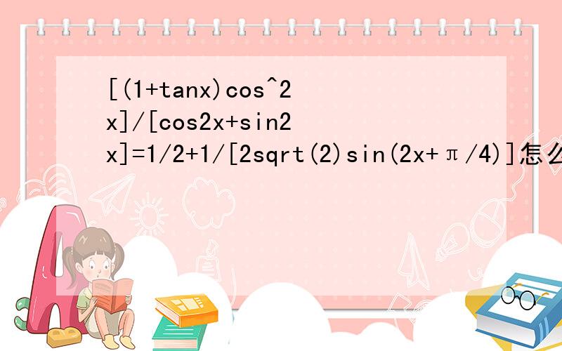 [(1+tanx)cos^2x]/[cos2x+sin2x]=1/2+1/[2sqrt(2)sin(2x+π/4)]怎么推导出来的?