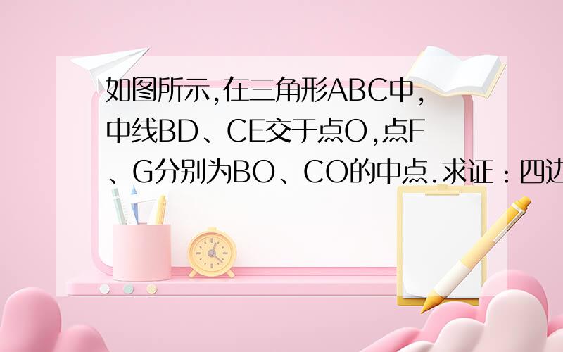 如图所示,在三角形ABC中,中线BD、CE交于点O,点F、G分别为BO、CO的中点.求证：四边形DEFG为平行四边形.这事图片。