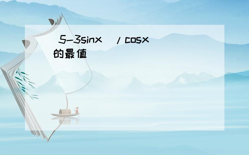 (5-3sinx)/cosx 的最值