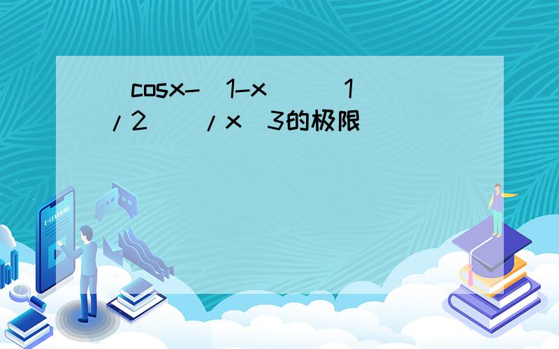 [cosx-(1-x)^(1/2)]/x^3的极限