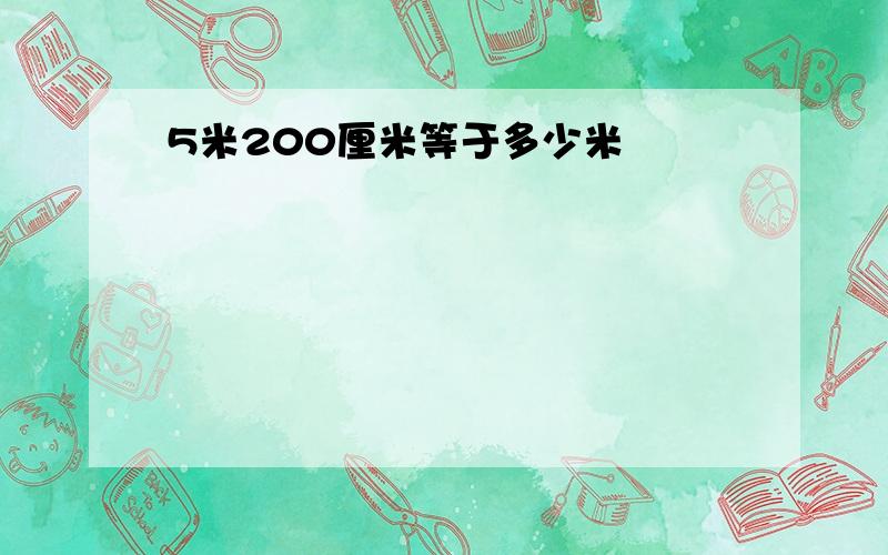 5米200厘米等于多少米