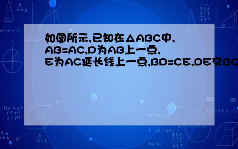 如图所示,已知在△ABC中,AB=AC,D为AB上一点,E为AC延长线上一点,BD=CE,DE交BC于.求证：DF=EF