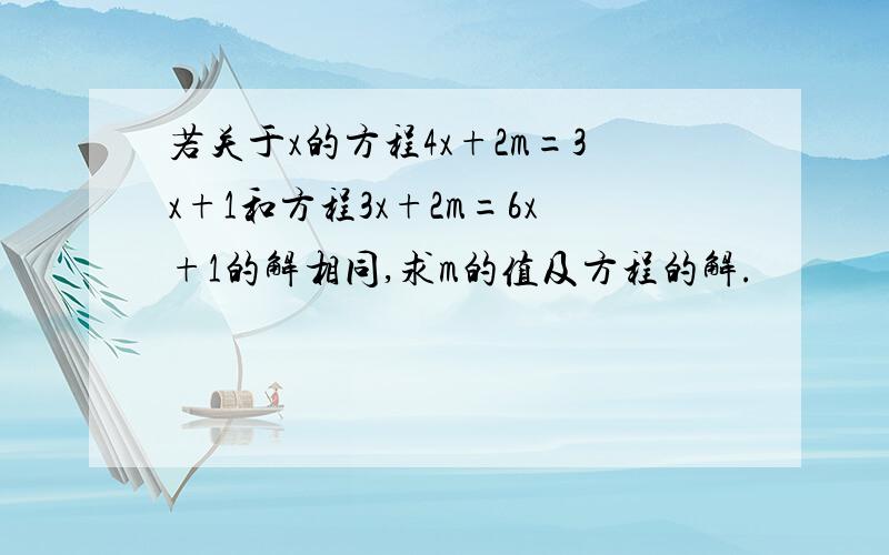 若关于x的方程4x+2m=3x+1和方程3x+2m=6x+1的解相同,求m的值及方程的解.