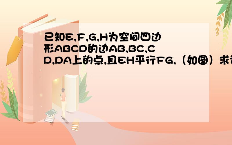 已知E,F,G,H为空间四边形ABCD的边AB,BC,CD,DA上的点,且EH平行FG,（如图）求证：EH平行BD