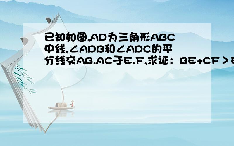 已知如图,AD为三角形ABC中线,∠ADB和∠ADC的平分线交AB.AC于E.F,求证：BE+CF＞EF