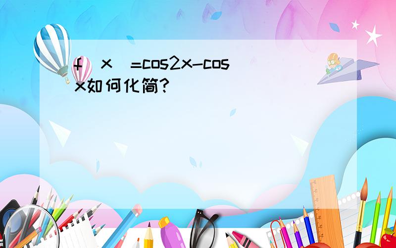 f(x)=cos2x-cosx如何化简?