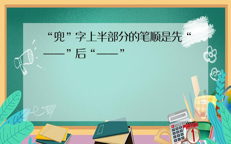 “兜”字上半部分的笔顺是先“——”后“——”