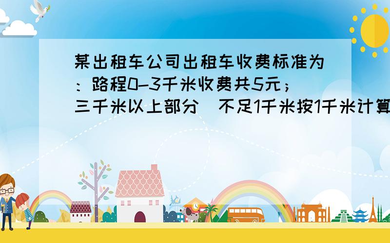 某出租车公司出租车收费标准为：路程0-3千米收费共5元；三千米以上部分（不足1千米按1千米计算）,每千米收费1.5元.爸爸从甲地到乙地共行了6千米,爸爸应付多少元?