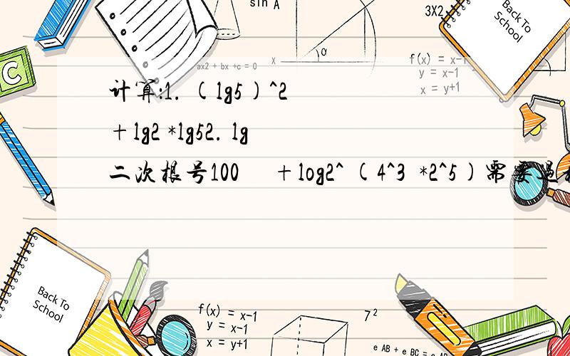 计算：1. (lg5)^2 +lg2 *lg52. lg二次根号100     +log2^ (4^3  *2^5)需要过程,急需,谢谢了