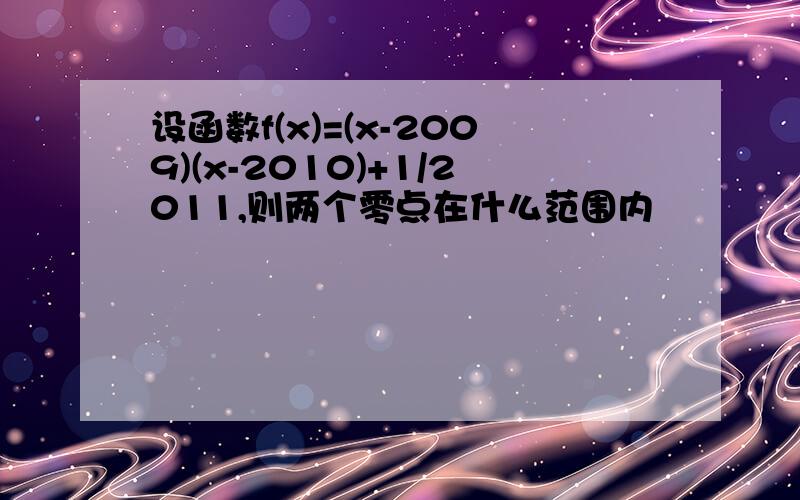 设函数f(x)=(x-2009)(x-2010)+1/2011,则两个零点在什么范围内