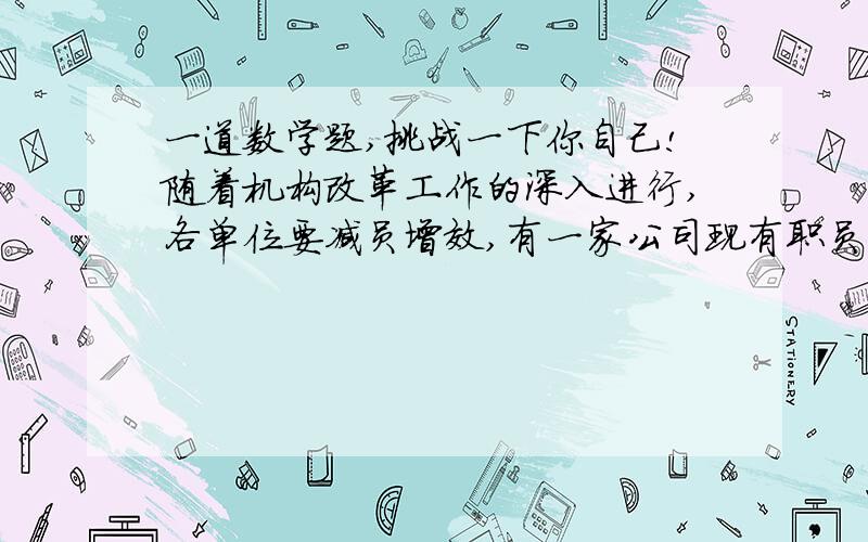 一道数学题,挑战一下你自己!随着机构改革工作的深入进行,各单位要减员增效,有一家公司现有职员2a人（140