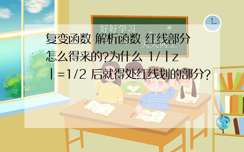 复变函数 解析函数 红线部分怎么得来的?为什么 1/|z|=1/2 后就得处红线划的部分?