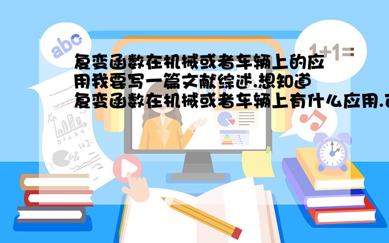 复变函数在机械或者车辆上的应用我要写一篇文献综述.想知道复变函数在机械或者车辆上有什么应用.可以推荐几篇论文么?