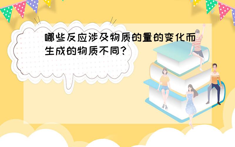 哪些反应涉及物质的量的变化而生成的物质不同?