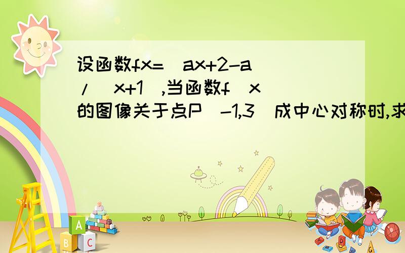 设函数fx=(ax+2-a)/(x+1),当函数f(x)的图像关于点P(-1,3)成中心对称时,求a的值及不等式f(x)>x-1的解集