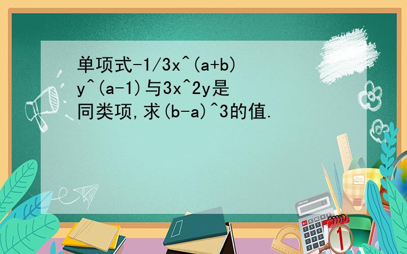 单项式-1/3x^(a+b)y^(a-1)与3x^2y是同类项,求(b-a)^3的值.