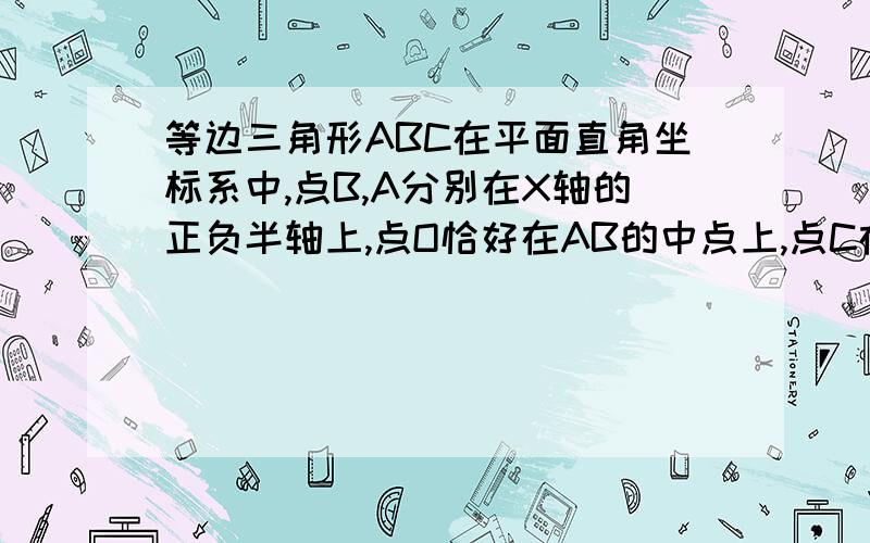 等边三角形ABC在平面直角坐标系中,点B,A分别在X轴的正负半轴上,点O恰好在AB的中点上,点C在Y轴的正半轴上,点A的坐标为（-2,0）.（1）动点E从点C以每秒1个单位长度沿CB向终点B运动,同时点F从A